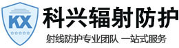 白银科兴射线防护工程有限公司